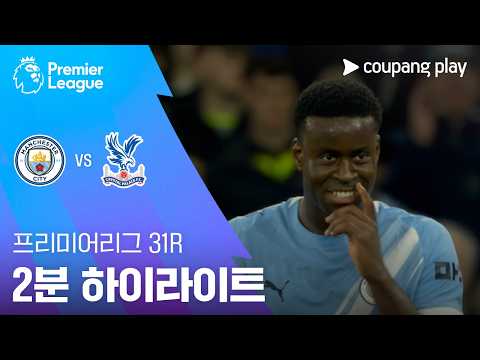 맨시티 VS 크리스탈팰리스 3:0 프리미어리그 스포츠하이라이트