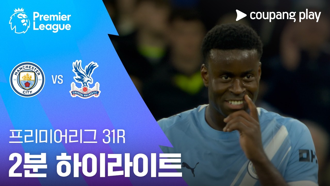⚽ [프리미어리그] 맨시티 vs 크리스탈 팰리스 하이라이트