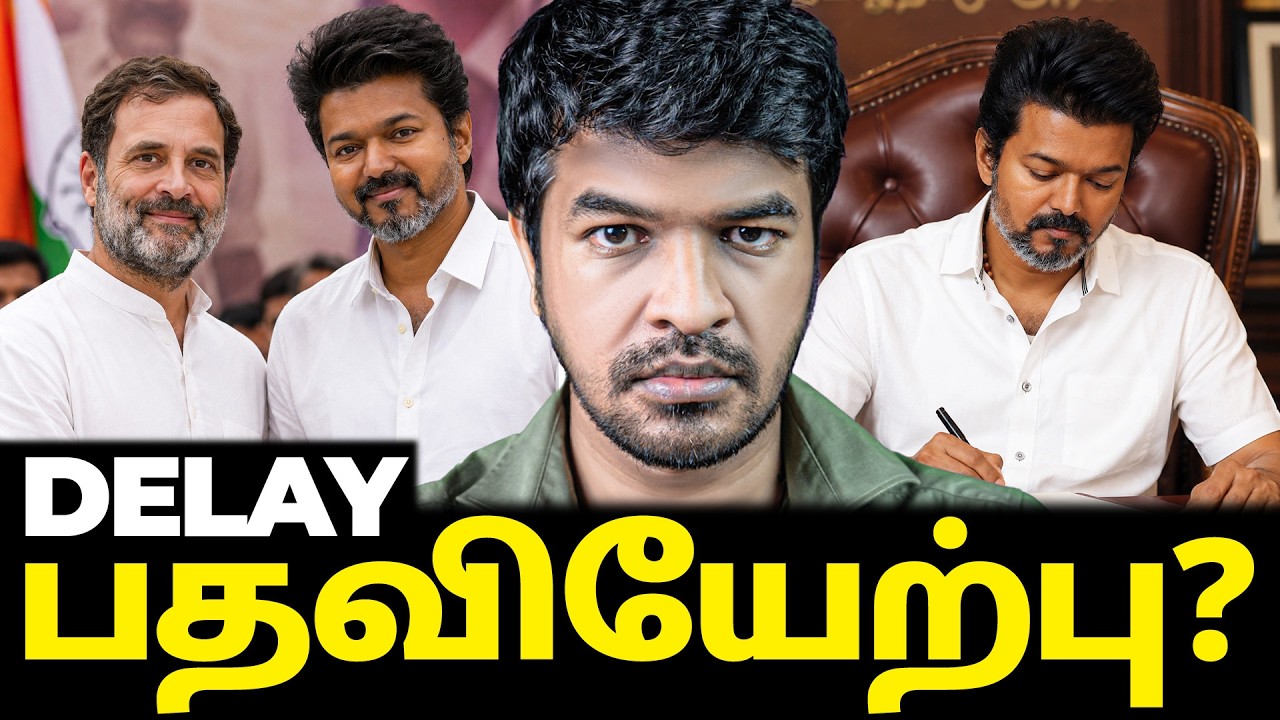 DELAY? பதவியேற்பு நாளை இல்லை? | Madan Gowri | MG Squad 🖖🏻