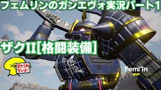 フェムリンのガンエヴォずんだもん実況Part1[ザクII格闘装備][ポイントキャプチャー][峡谷基地][Feml1n]