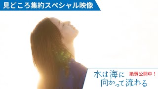 映画『水は海に向かって流れる』見どころ集約のスペシャル映像