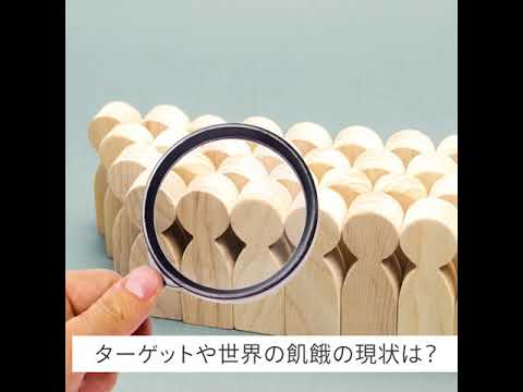 持続可能な開発目標・SDGsの目標2「飢餓をゼロに」のターゲットや現状は？