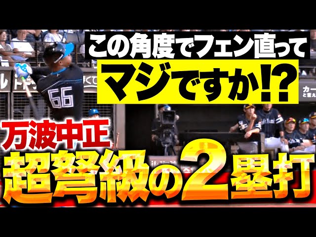 【規格外のパワー】万波中正『とんでもない打球角度でフェンス直撃…ベンチもリアクションに困る!?』
