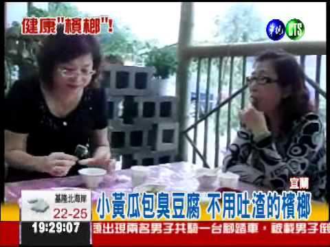 檳榔臭豆腐 顛覆口味搶嚐鮮