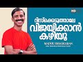 Take risk and achieve success- motivation Malayalam- Madhu Bhaskaran
