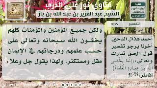صورة 1035 - تفسير قوله تعالى (إنما يخشى الله من عباده العلماء) - نور على الدرب