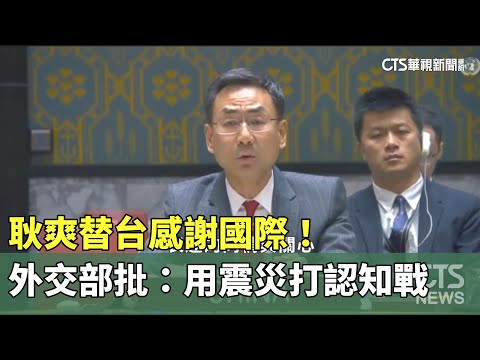 耿爽替台感謝國際！　外交部批：用震災打認知戰