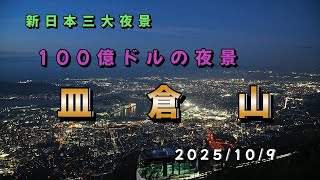 100億ドルの夜景　皿倉山の展望　　4K