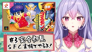 【SFC実機で】#３ がんばれゴエモン ゆき姫救出絵巻🏯👘完全初見で名作に挑戦！忍者屋敷から🥷🏻【にじさんじ/梢桃音】