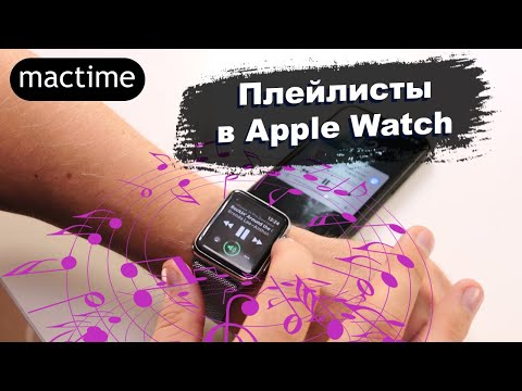 Как создать плейлисты в Apple Watch