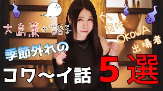 【実話怪談５選】真冬に怪談やってみた【全部５分以下】