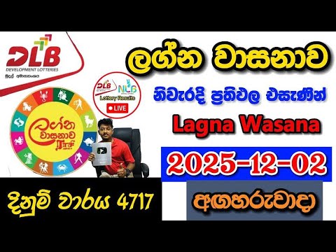 Lagna Wasanawa 4717 2025.12.02 Today DLB Lottery Result අද ලග්න වාසනාව ලොතරැයි ප්‍රතිඵල