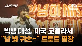 빅뱅 대성, 미국 코첼라서 날 봐 귀순~ 트로트 열창 / JTBC 사건반장