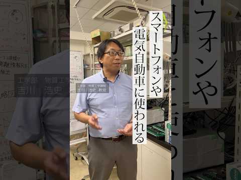 【関学・工学部】次世代電池で急速充電＆大容量の実現を目指す！｜吉川 浩史 研究室 #蓄電池  #無機化学 #工学部 #関学 #研究室紹介 #受験生 #理系