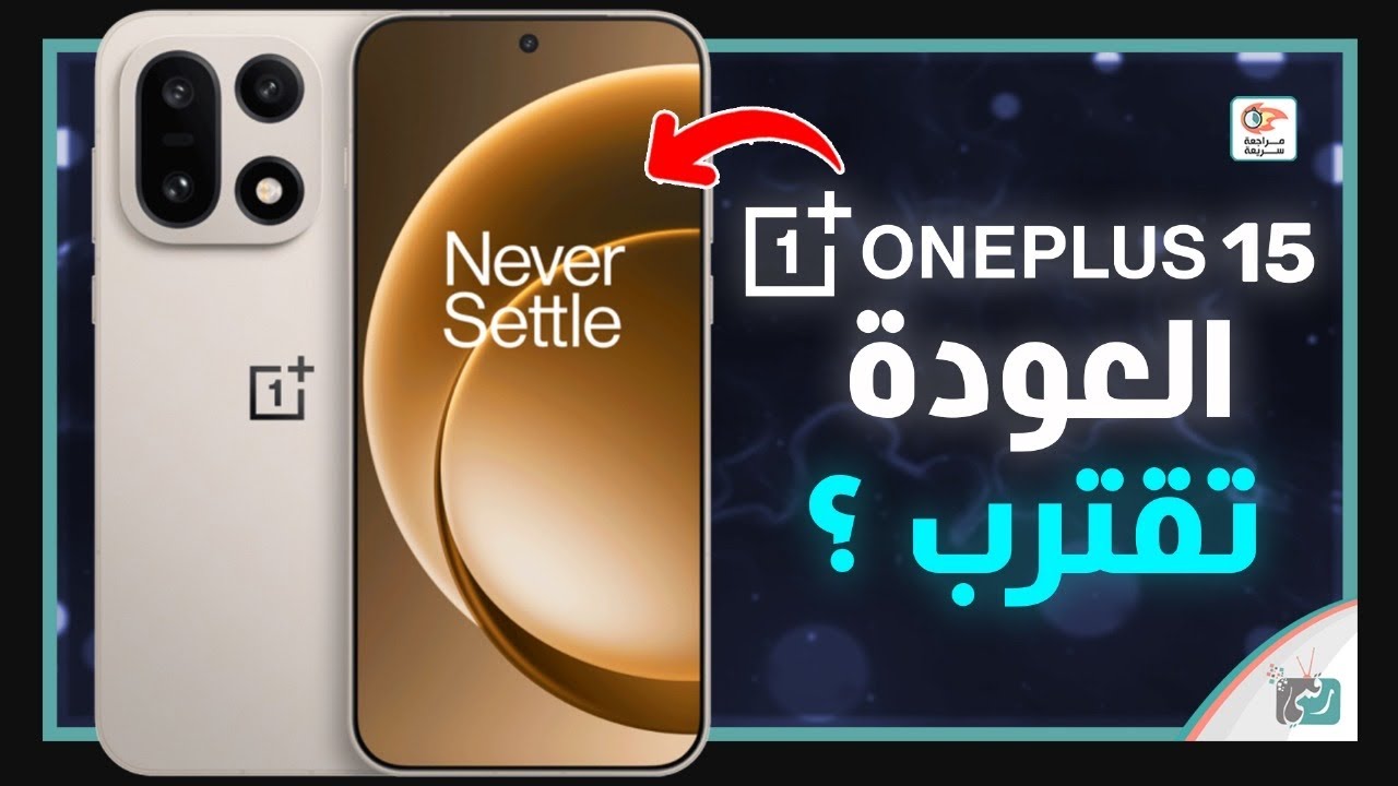 ون بلاس 15 .. مراجعة اهم المميزات و المواصفات و السعر و العيوب