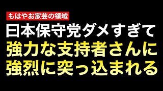 日本保守党トップたちの傲慢さが生み出した結果→支持者は減り支持率も1％未満が続きがちに、、、