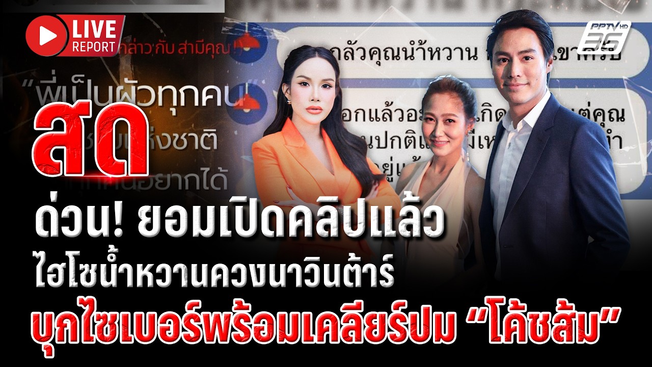 🔴LIVE : ด่วน! “ไฮโซน้ำหวาน-นาวินต้าร์” เปิดคลิป “โค้ชส?