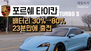 [데일리카] 포르쉐 타이칸 터보 S, 배터리 30%→80% 23분만에 충전