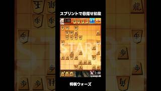 【将棋ウォーズ】スプリントで初段を目指す！角打ちに全部bet #将棋初心者