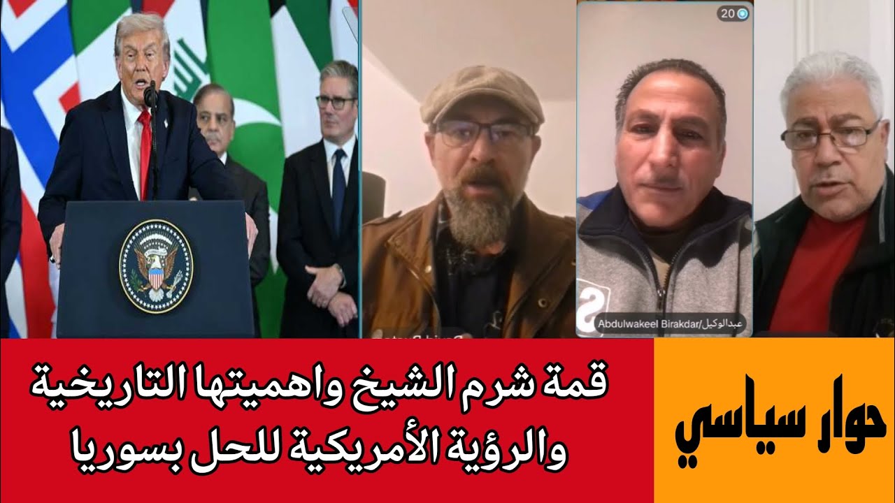قمة شرم الشيخ واهميتها التاريخية  والرؤية الأمريكية للحل بسوريا
