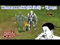 Royal Quest - Испытание №8 "Ядовитый склеп" 55 ЛвЛ 