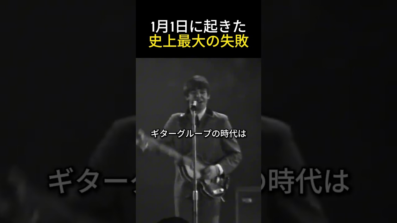 【ビートルズ伝説】1月1日に起きた史上最大の勘違い ([비틀즈 전설] 1월 1일에 일어난 사상 최대의 착각)