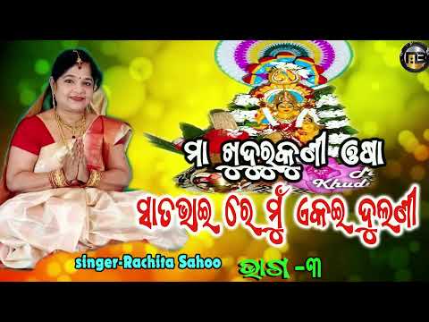 KHUDARU KUNI SONG | TAPOI KATHA | RACHITA SAHOO| ODIA TRADITION SONG | MB CREATION |