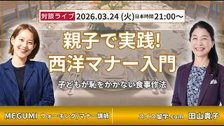 【3/24(火)21:00〜ライブ】親子で実践！西洋テーブルマナー入門｜MEGUMIさんコラボ
