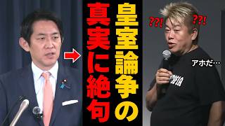 【沈黙の皇室論争】ホリエモンが暴く、愛子さまを巡る政治家の大失態と「説明なき断言」の闇