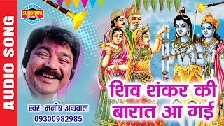 शिव शंकर की बारात आ गई लिरिक्स (Shiv Shankar Ki Barat Aa Gayi Lyrics)