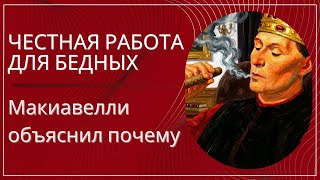 Почему честная работа почти никогда не делает богатыми — взгляд Макиавелли