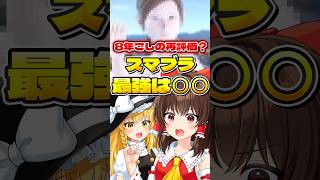 【ゆっくり実況】8年目のゲームで突如最強になったキャラ【スマブラSP】