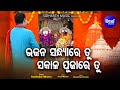Bhajan Sandhya Re Tu Sakala Pujare Tu Odia Jagannath Bhajan Sudhakar Mishra Sidharth Music