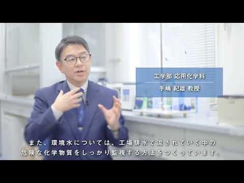 工学部　応用化学科　バイオ環境化学専攻　生命・環境分析化学研究室（2022年5月13日現在）