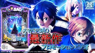 【公式】〈e ソードアート・オンライン アリシゼーション 夜空〉スペシャルPV【2026年8月全国導入予定】