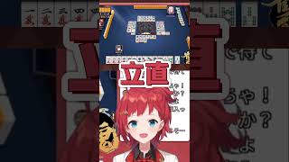 初めての立直ではしゃぐ朝日南アカネ【にじさんじ / 朝日南アカネ】