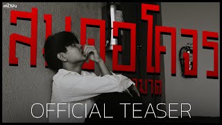 สมุดอโคจร:อวสานอาฆาต | OFFICIALTEASER