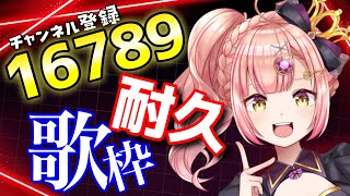 【耐久🔥】1曲聴いてみませんか？16789いくまで終われません！復活記念🎊【 歌枠 / karaoke 】 アニソン / ボカロ / Jpop ライブ配信中！