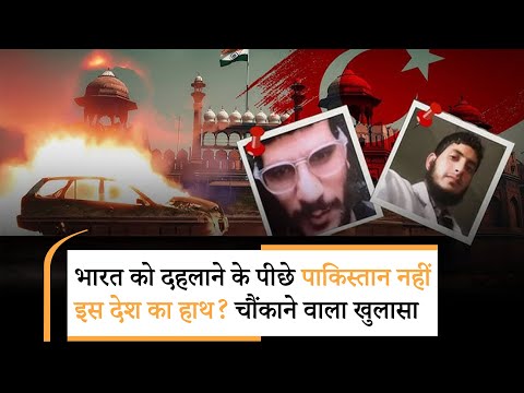 Delhi Blast Turkey Connection | दिल्ली धामके का हैंडलर यहां मिला, एक्शन में भारत Delhi Blast Turkey Connection | दिल्ली धामके का हैंडलर यहां मिला, एक्शन में भारत