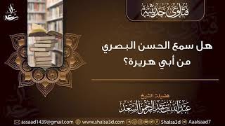 هل سمع الحسن البصري من أبي هريرة؟ image