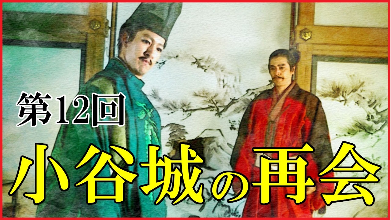 【豊臣兄弟】第12回「小谷城の再会」予習解説【二条御所｜明智光秀と足利義昭｜浅井長政と朝倉義景｜日本史｜大河ドラマ】