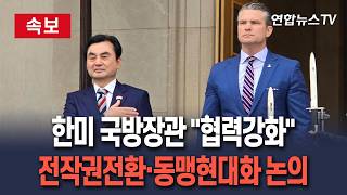 [????속보] 한미 국방장관 회담…전작권 전환·동맹현대화 논의 "향후 협력 강화" / 연합뉴스TV(YonhapnewsTV)
