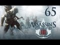 Assassin's Creed 3 - Прохождение pt65 (final) 