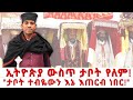 እኔም ታቦት እጠርብ ነበር ኢትዮጵያ ውስጥ ታቦት የለም Kefyalew Tu