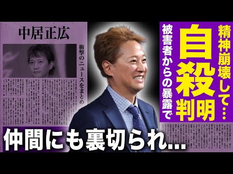 【衝撃】中居正広が自◯していたことが判明…擁護してくれた仲間さえも離れ本当に孤独になった末路に言葉を失う！芸能界追放の原因となった性加害の行為動画の実態…良い人アピを続けたアイドルの末路に驚愕！