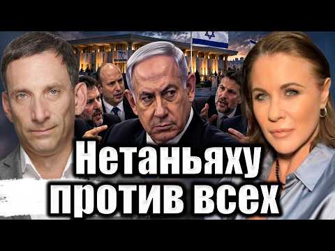 Нетаньяху против всех | Виталий Портников
