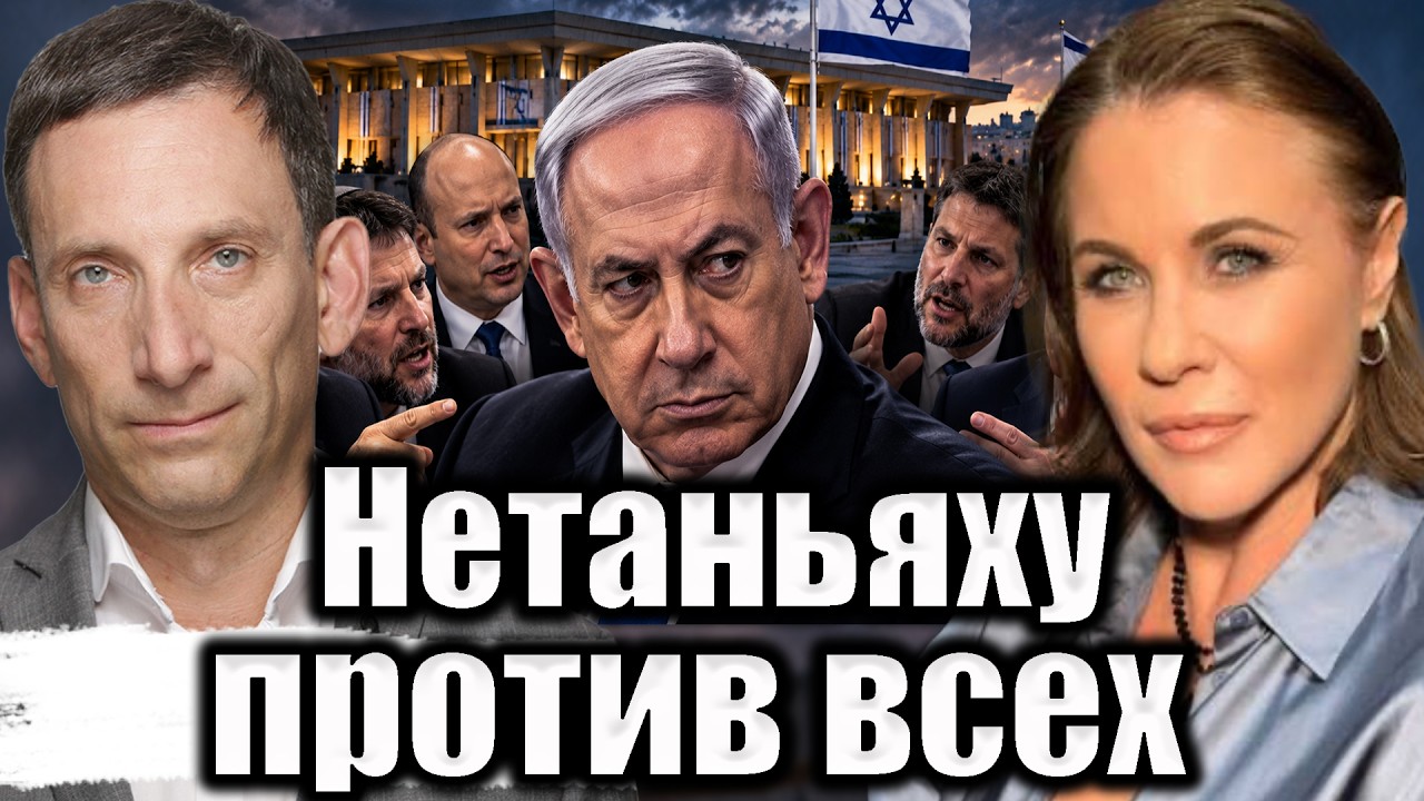 Нетаньяху против всех | Виталий Портников