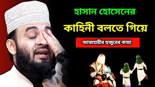 Download lagu আজহারীর কান্না হাসান হোসেনের (রা) জীবন কাহিনী বলতে গিয়ে | Dr. Mizanur Rahman Azhari New Waz |Azhari mp3 Download lagu আজহারীর কান্না হাসান হোসেনের (রা) জীবন কাহিনী বলতে গিয়ে | Dr. Mizanur Rahman Azhari New Waz |Azhari mp3