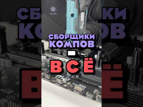 Сборщики ПК - В С Ё