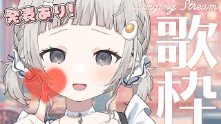 【 #歌枠┆sing 】今日発表したいことがある!! 今聴いてほしいゆるふわボイスに癒されてってね☁【 #杏夜くもり 】